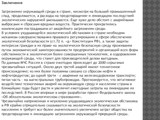 Заключение Загрязнение окружающей среды в стране, несмотря на большой промышленный спад,