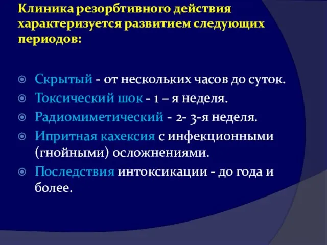 Клиника резорбтивного действия характеризуется развитием следующих периодов: Скрытый - от нескольких