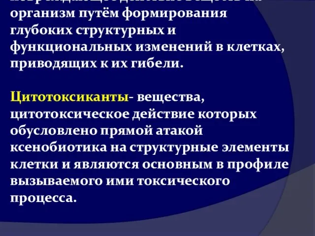 Цитотоксическим называется повреждающее действие веществ на организм путём формирования глубоких структурных