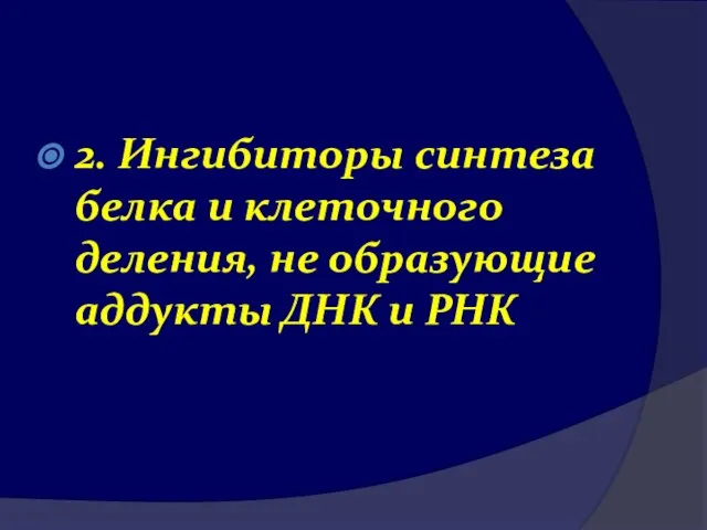 2. Ингибиторы синтеза белка и клеточного деления, не образующие аддукты ДНК и РНК