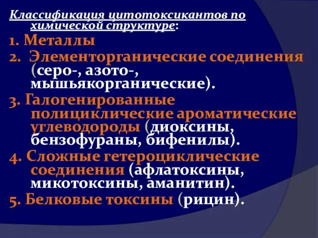 Классификация цитотоксикантов по химической структуре: 1. Металлы 2. Элементорганические соединения (серо-,