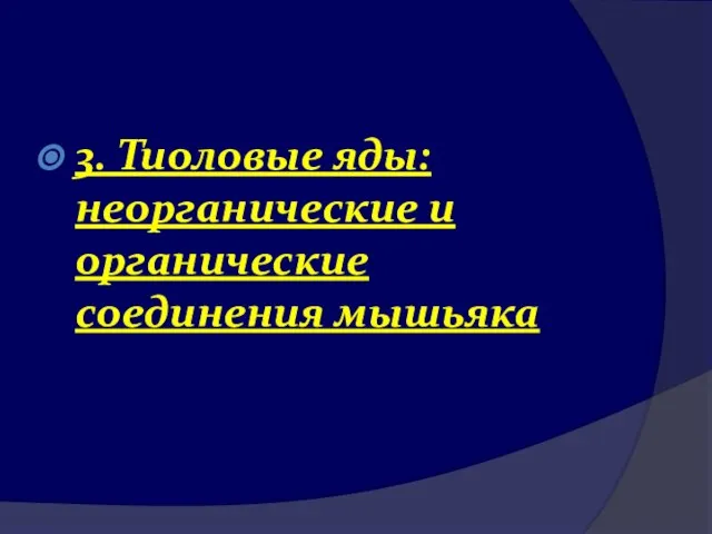 3. Тиоловые яды: неорганические и органические соединения мышьяка