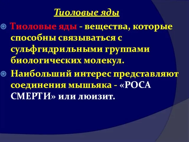 Тиоловые яды Тиоловые яды - вещества, которые способны связываться с сульфгидрильными