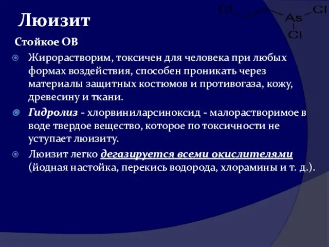 Люизит Стойкое ОВ Жирорастворим, токсичен для человека при любых формах воздействия,