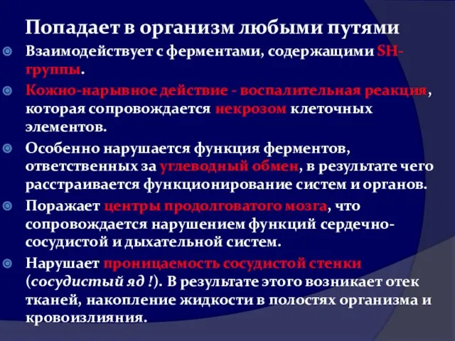 Попадает в организм любыми путями Взаимодействует с ферментами, содержащими SН-группы. Кожно-нарывное