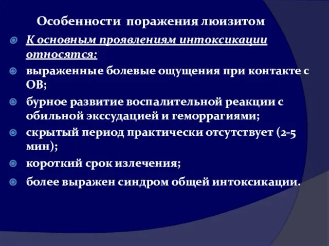 Особенности поражения люизитом К основным проявлениям интоксикации относятся: выраженные болевые ощущения