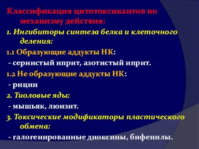 Классификация цитотоксикантов по механизму действия: 1. Ингибиторы синтеза белка и клеточного