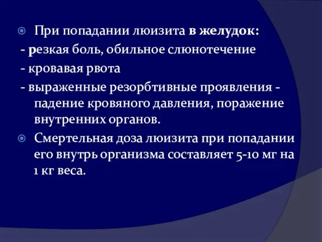 При попадании люизита в желудок: - резкая боль, обильное слюнотечение -