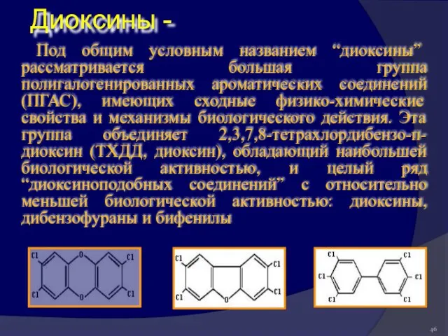 Диоксины - Под общим условным названием “диоксины” рассматривается большая группа полигалогенированных