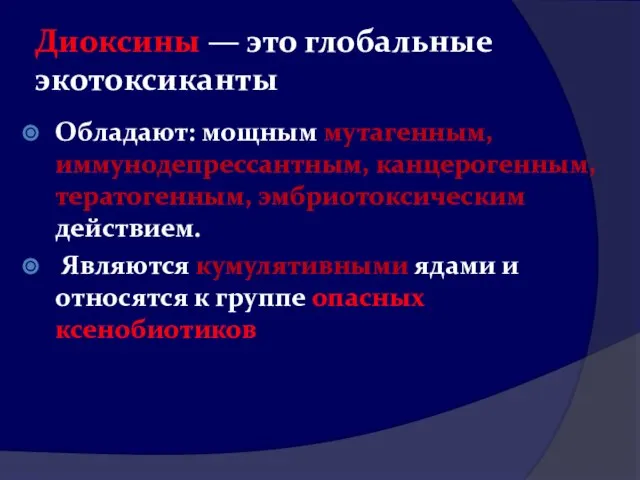 Диоксины — это глобальные экотоксиканты Обладают: мощным мутагенным, иммунодепрессантным, канцерогенным, тератогенным,