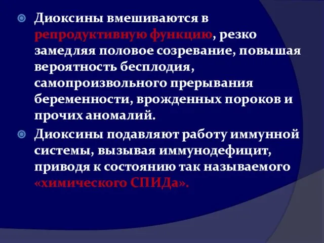 Диоксины вмешиваются в репродуктивную функцию, резко замедляя половое созревание, повышая вероятность