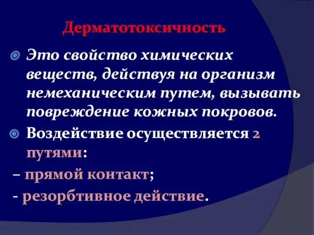 Дерматотоксичность Это свойство химических веществ, действуя на организм немеханическим путем, вызывать