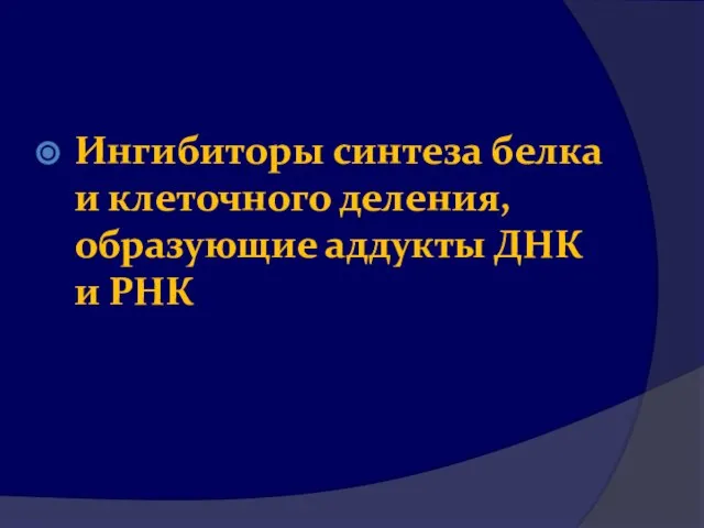 Ингибиторы синтеза белка и клеточного деления, образующие аддукты ДНК и РНК