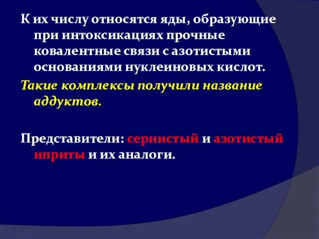 К их числу относятся яды, образующие при интоксикациях прочные ковалентные связи