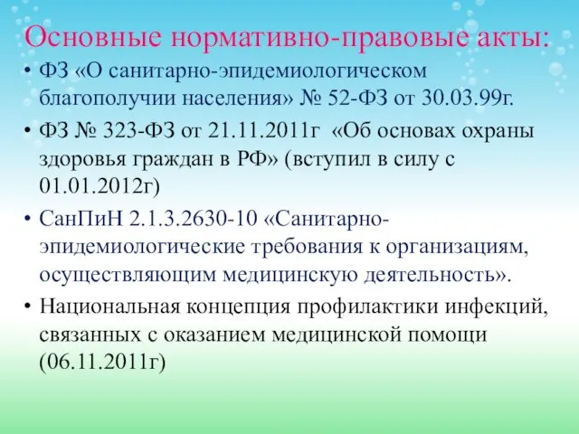 Основные нормативно-правовые акты: ФЗ «О санитарно-эпидемиологическом благополучии населения» № 52-ФЗ от