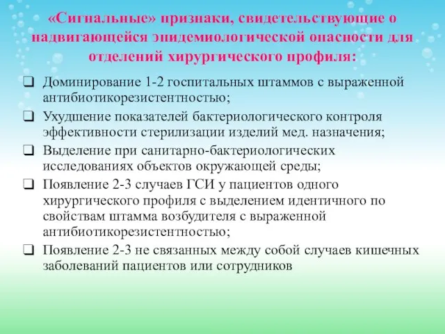 «Сигнальные» признаки, свидетельствующие о надвигающейся эпидемиологической опасности для отделений хирургического профиля: