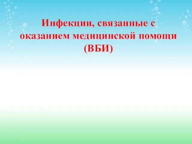 Инфекции, связанные с оказанием медицинской помощи (ВБИ)