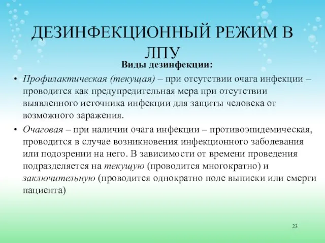 ДЕЗИНФЕКЦИОННЫЙ РЕЖИМ В ЛПУ Виды дезинфекции: Профилактическая (текущая) – при отсутствии