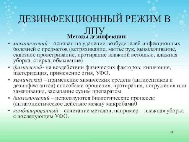 ДЕЗИНФЕКЦИОННЫЙ РЕЖИМ В ЛПУ Методы дезинфекции: механический – основан на удалении