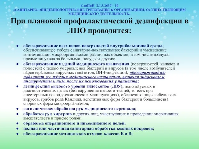 СанПиН 2.1.3.2630 – 10 «САНИТАРНО-ЭПИДЕМИОЛОГИЧЕСКИЕ ТРЕБОВАНИЯ К ОРГАНИЗАЦИЯМ, ОСУЩЕСТВЛЯЮЩИМ МЕДИЦИНСКУЮ ДЕЯТЕЛЬНОСТЬ»