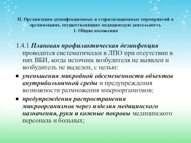 II. Организация дезинфекционных и стерилизационных мероприятий в организациях, осуществляющих медицинскую деятельность