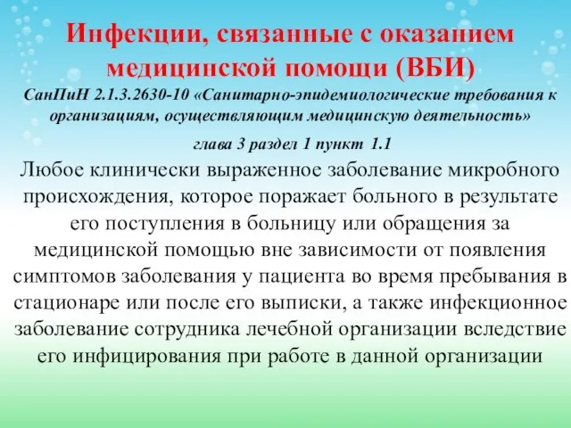 Инфекции, связанные с оказанием медицинской помощи (ВБИ) СанПиН 2.1.3.2630-10 «Санитарно-эпидемиологические требования