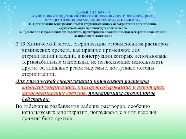 СанПиН 2.1.3.2630 – 10 «САНИТАРНО-ЭПИДЕМИОЛОГИЧЕСКИЕ ТРЕБОВАНИЯ К ОРГАНИЗАЦИЯМ, ОСУЩЕСТВЛЯЮЩИМ МЕДИЦИНСКУЮ ДЕЯТЕЛЬНОСТЬ»