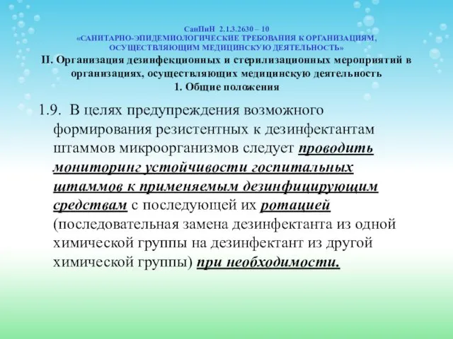 СанПиН 2.1.3.2630 – 10 «САНИТАРНО-ЭПИДЕМИОЛОГИЧЕСКИЕ ТРЕБОВАНИЯ К ОРГАНИЗАЦИЯМ, ОСУЩЕСТВЛЯЮЩИМ МЕДИЦИНСКУЮ ДЕЯТЕЛЬНОСТЬ»