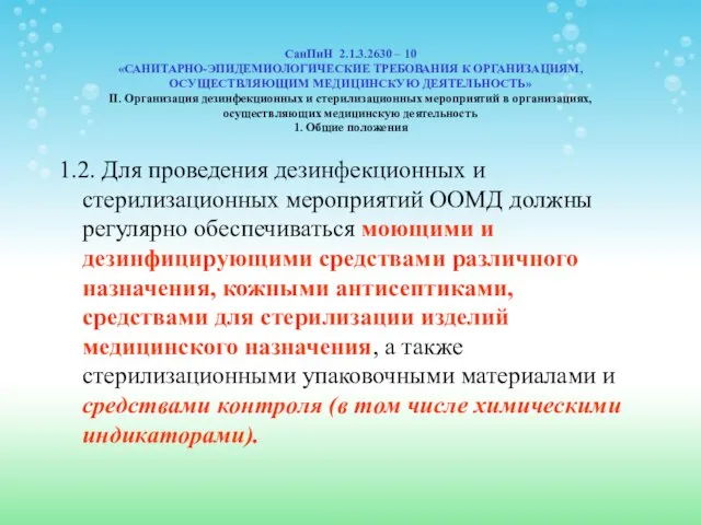 СанПиН 2.1.3.2630 – 10 «САНИТАРНО-ЭПИДЕМИОЛОГИЧЕСКИЕ ТРЕБОВАНИЯ К ОРГАНИЗАЦИЯМ, ОСУЩЕСТВЛЯЮЩИМ МЕДИЦИНСКУЮ ДЕЯТЕЛЬНОСТЬ»