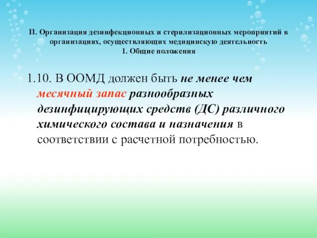 II. Организация дезинфекционных и стерилизационных мероприятий в организациях, осуществляющих медицинскую деятельность