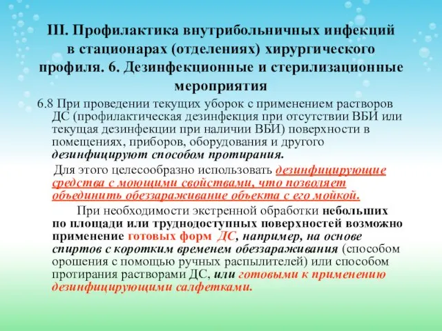 III. Профилактика внутрибольничных инфекций в стационарах (отделениях) хирургического профиля. 6. Дезинфекционные