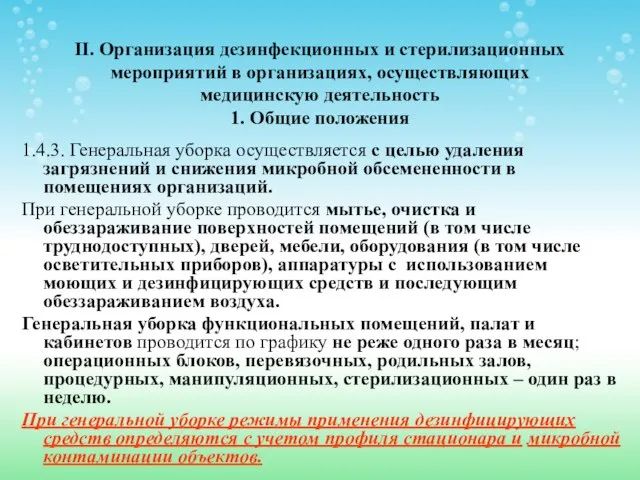 II. Организация дезинфекционных и стерилизационных мероприятий в организациях, осуществляющих медицинскую деятельность