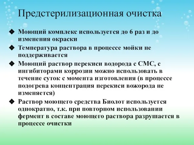 Предстерилизационная очистка Моющий комплекс используется до 6 раз и до изменения