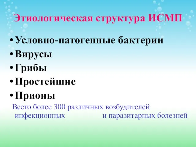 Этиологическая структура ИСМП Условно-патогенные бактерии Вирусы Грибы Простейшие Прионы Всего более