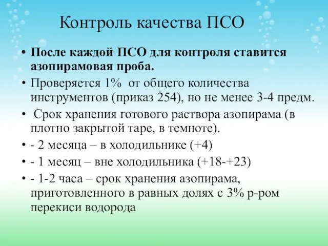 Контроль качества ПСО После каждой ПСО для контроля ставится азопирамовая проба.