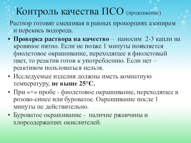 Контроль качества ПСО (продолжение) Раствор готовят смешивая в равных пропорциях азопирам