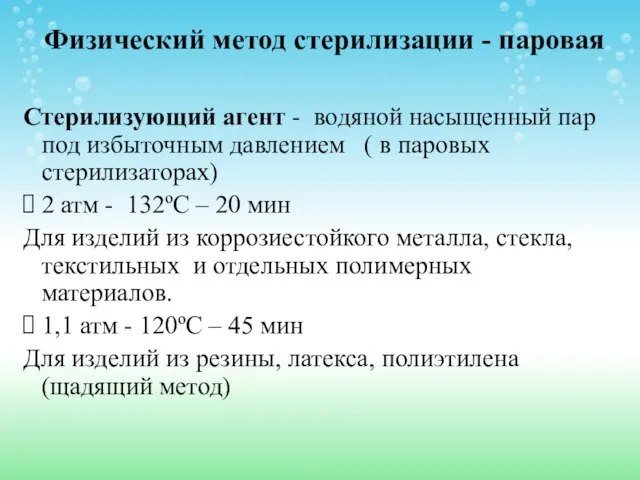 Физический метод стерилизации - паровая Стерилизующий агент - водяной насыщенный пар