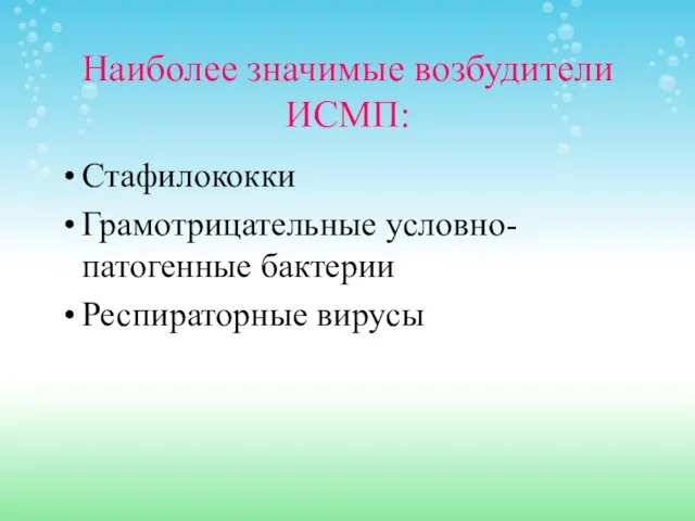 Наиболее значимые возбудители ИСМП: Стафилококки Грамотрицательные условно-патогенные бактерии Респираторные вирусы