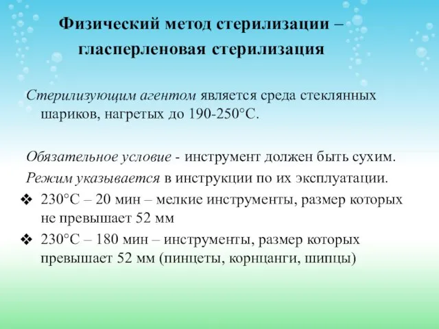 Физический метод стерилизации –гласперленовая стерилизация Стерилизующим агентом является среда стеклянных шариков,