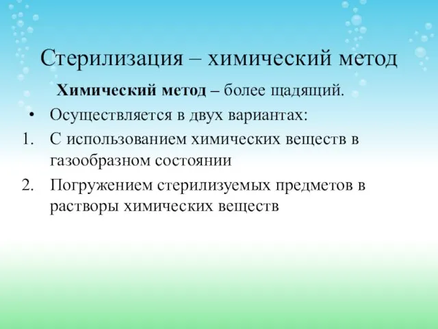 Стерилизация – химический метод Химический метод – более щадящий. Осуществляется в