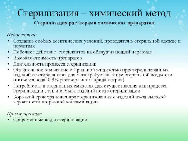 Стерилизация – химический метод Стерилизация растворами химических препаратов. Недостатки: Создание особых