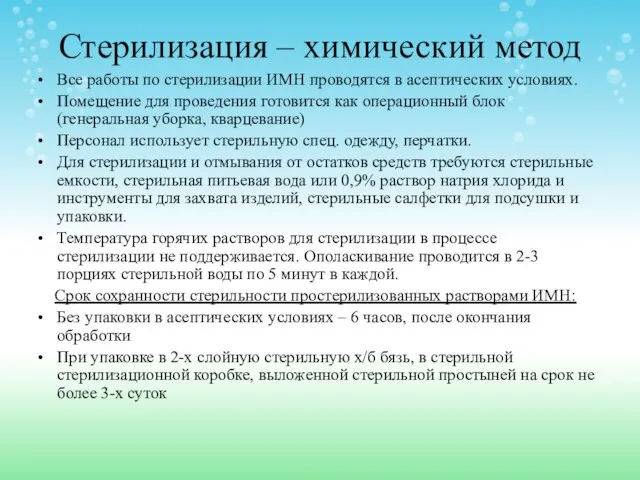 Стерилизация – химический метод Все работы по стерилизации ИМН проводятся в