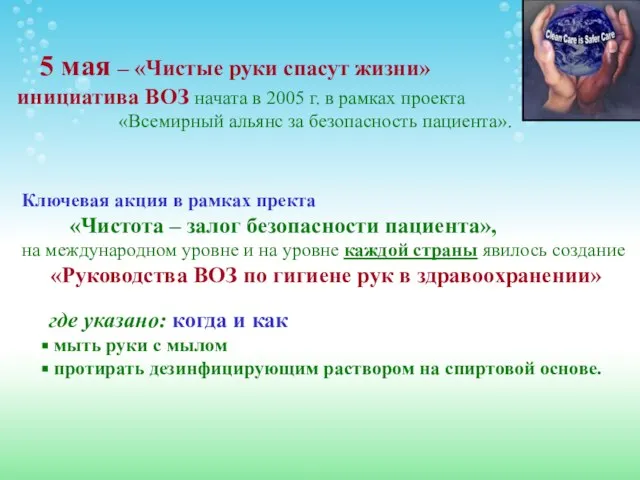 5 мая – «Чистые руки спасут жизни» инициатива ВОЗ начата в