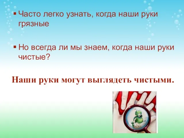 Часто легко узнать, когда наши руки грязные Но всегда ли мы