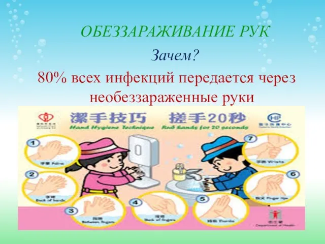 ОБЕЗЗАРАЖИВАНИЕ РУК Зачем? 80% всех инфекций передается через необеззараженные руки