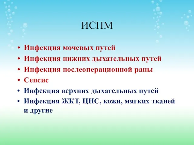 ИСПМ Инфекция мочевых путей Инфекция нижних дыхательных путей Инфекция послеоперационной раны