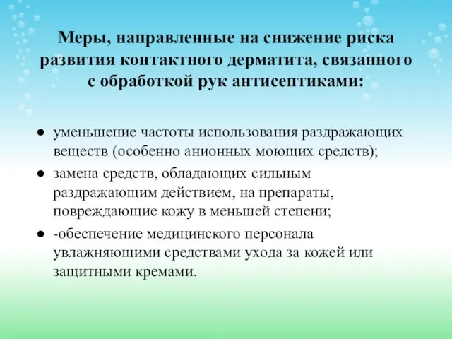 Меры, направленные на снижение риска развития контактного дерматита, связанного с обработкой