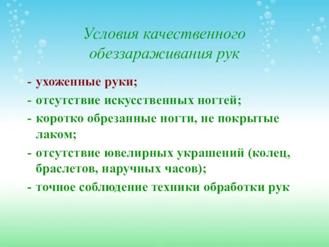 Условия качественного обеззараживания рук ухоженные руки; отсутствие искусственных ногтей; коротко обрезанные