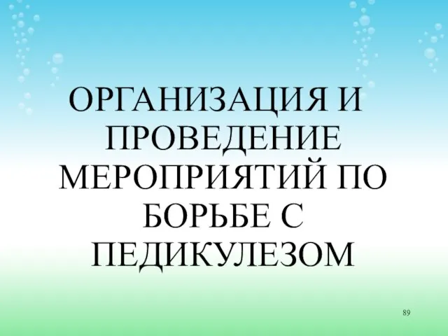 ОРГАНИЗАЦИЯ И ПРОВЕДЕНИЕ МЕРОПРИЯТИЙ ПО БОРЬБЕ С ПЕДИКУЛЕЗОМ