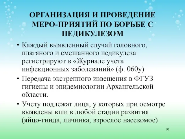 ОРГАНИЗАЦИЯ И ПРОВЕДЕНИЕ МЕРО-ПРИЯТИЙ ПО БОРЬБЕ С ПЕДИКУЛЕЗОМ Каждый выявленный случай